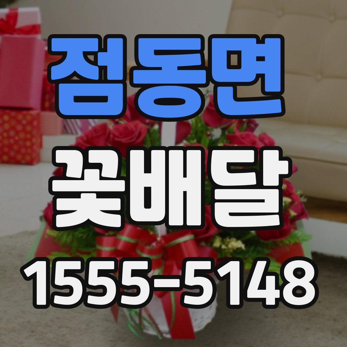 점동면 꽃배달