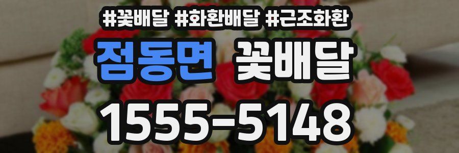 점동면 꽃배달