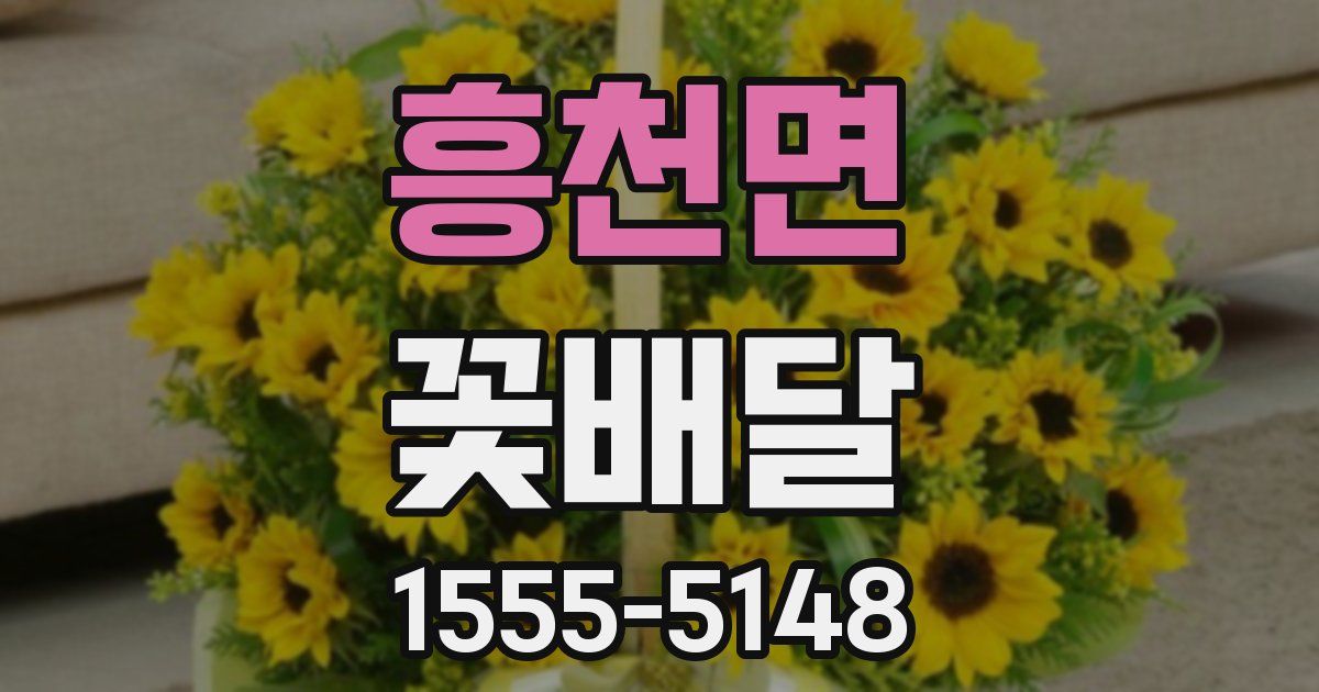 흥천면 꽃배달