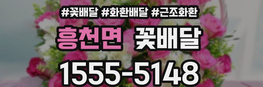 흥천면 꽃배달