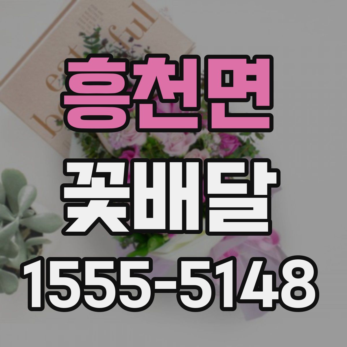 흥천면 꽃배달