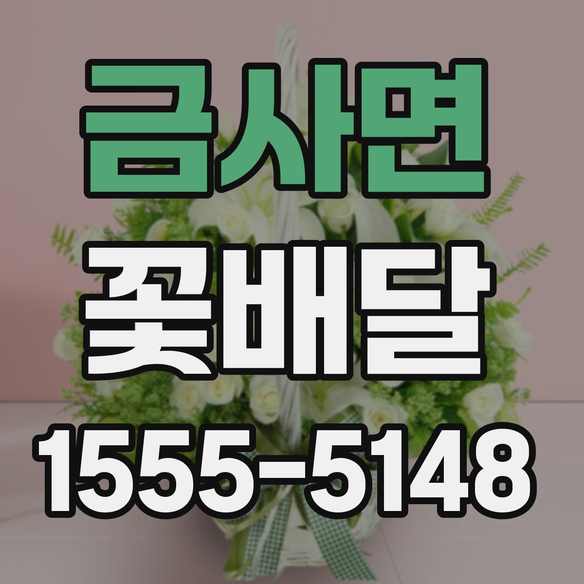 금사면 꽃배달