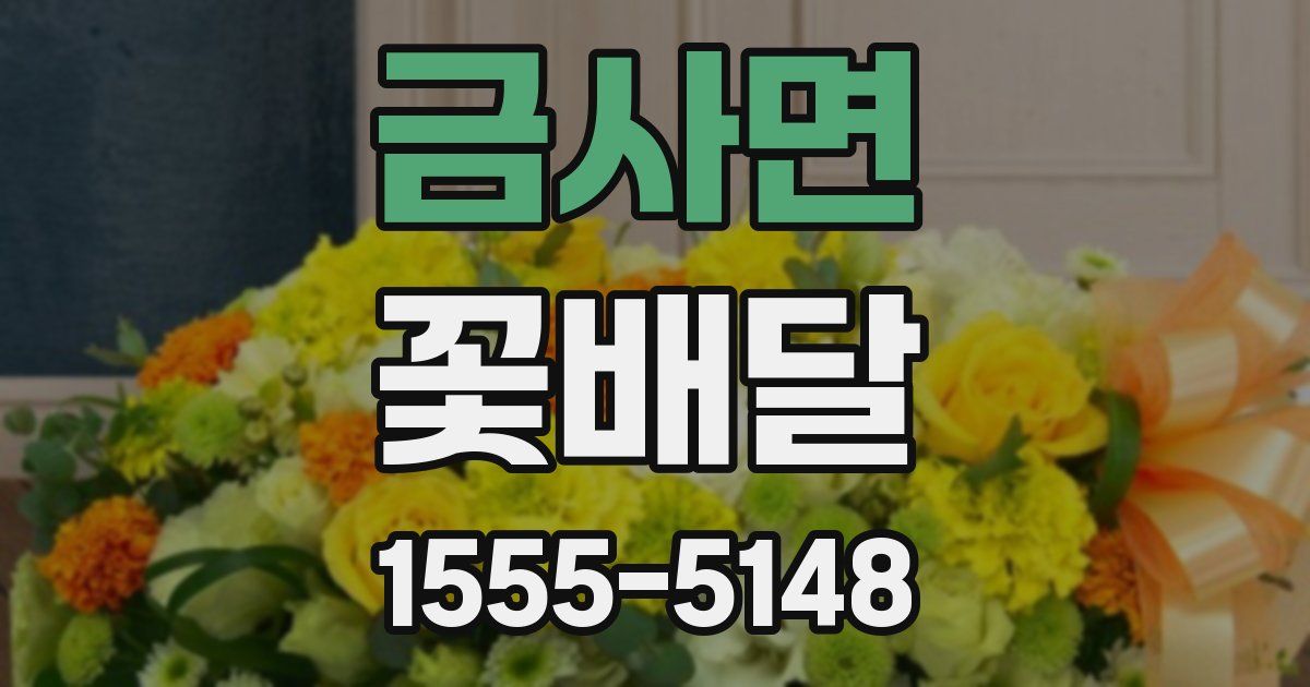 금사면 꽃배달