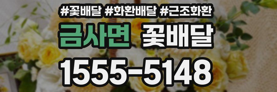 금사면 꽃배달