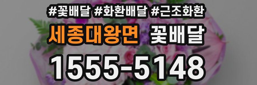 세종대왕면 꽃배달
