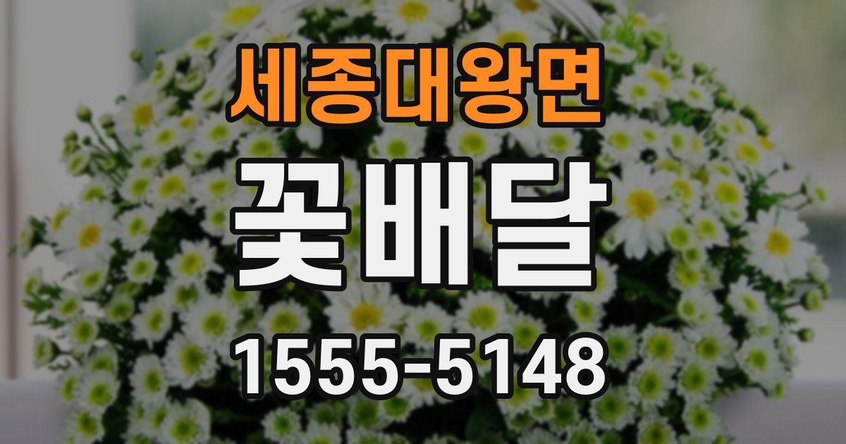 세종대왕면 꽃배달
