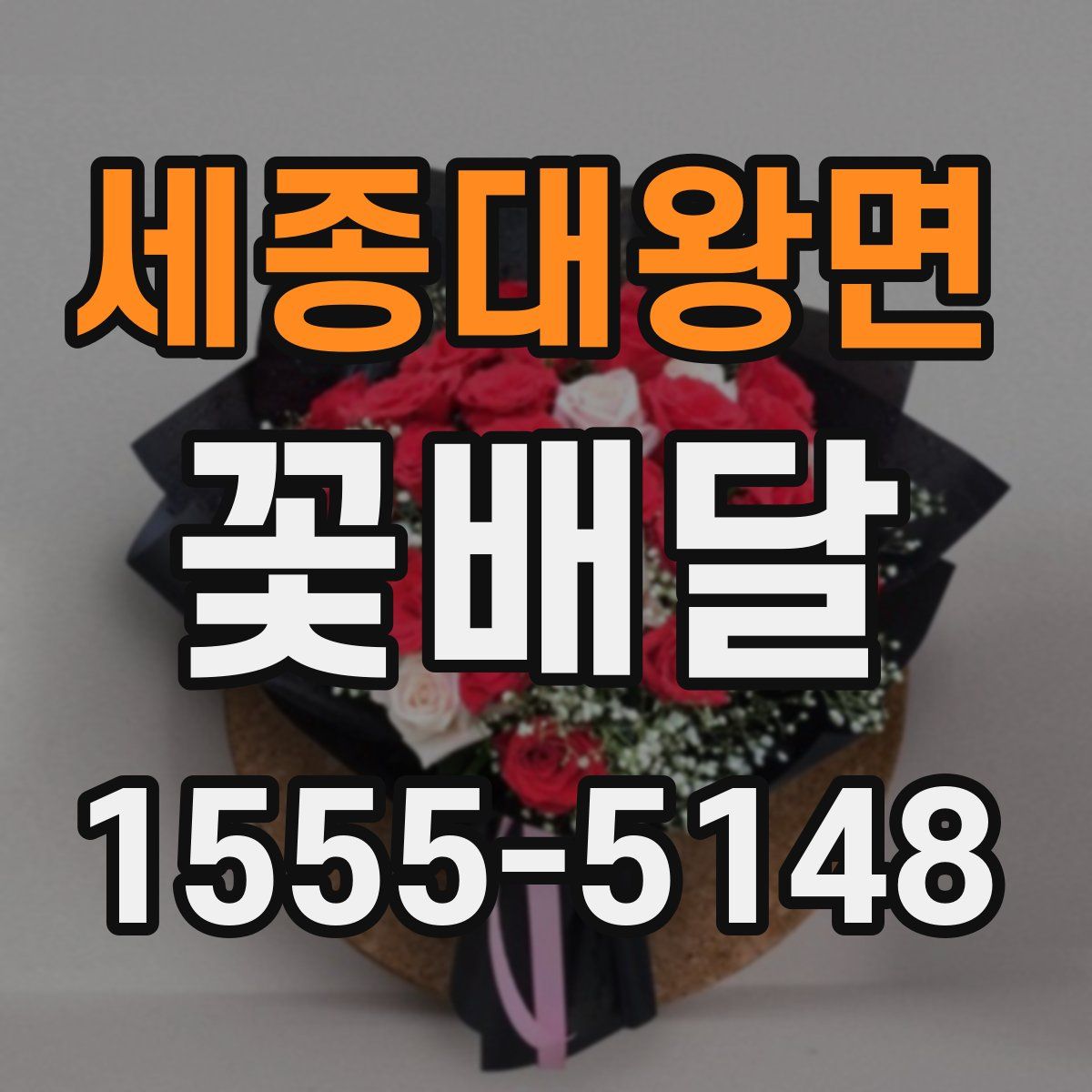 세종대왕면 꽃배달