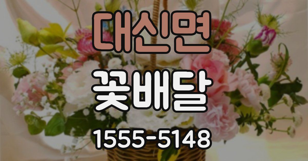 대신면 꽃배달