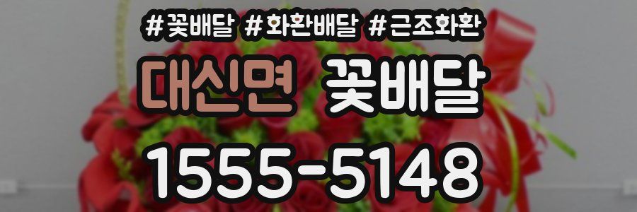 대신면 꽃배달