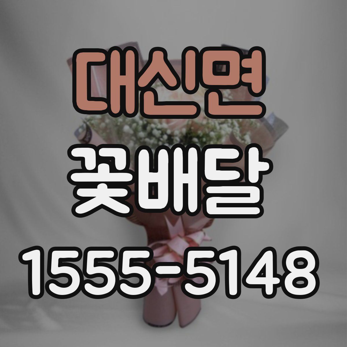 대신면 꽃배달