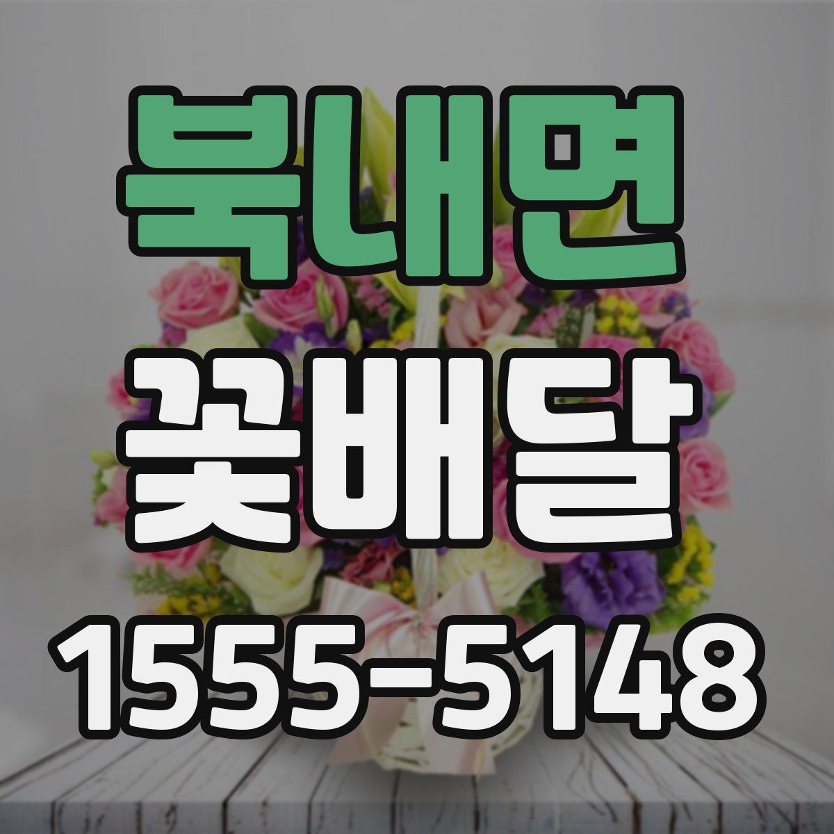 북내면 꽃배달