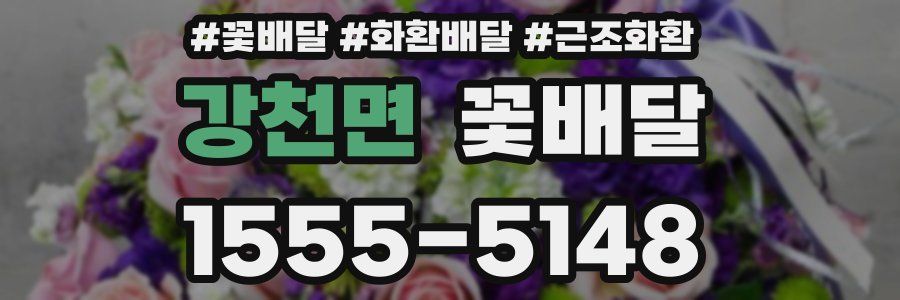 강천면 꽃배달