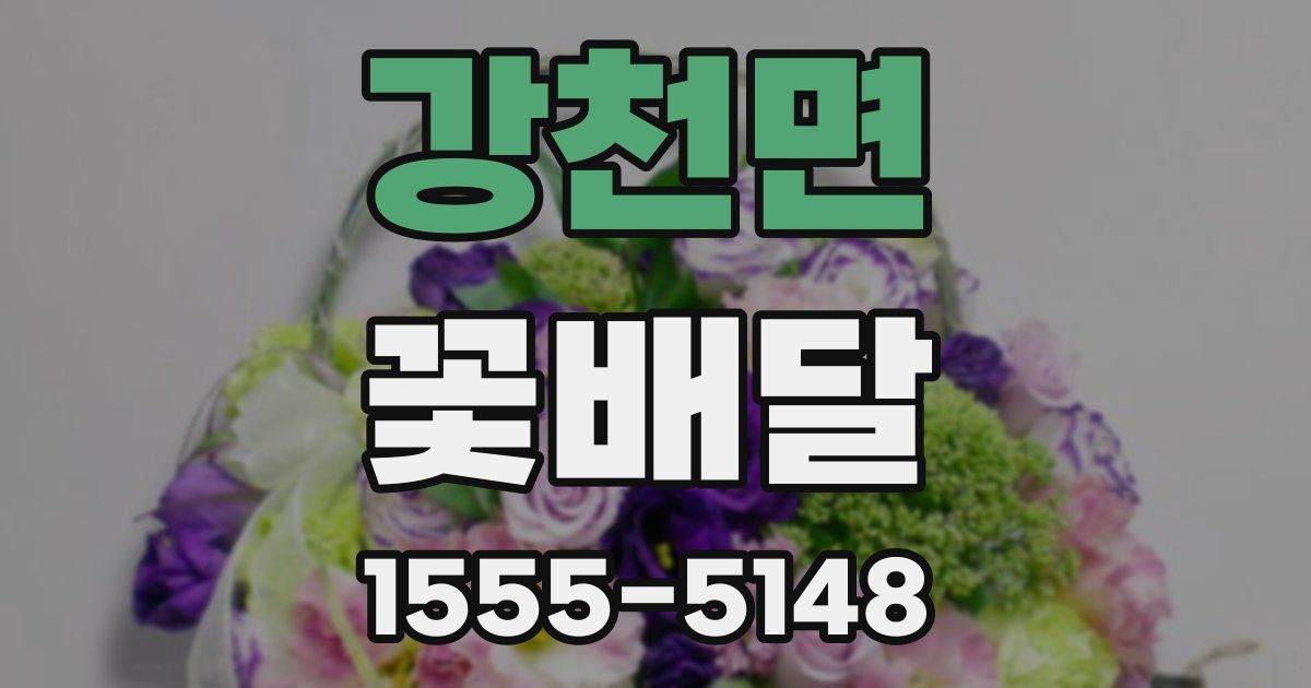 강천면 꽃배달