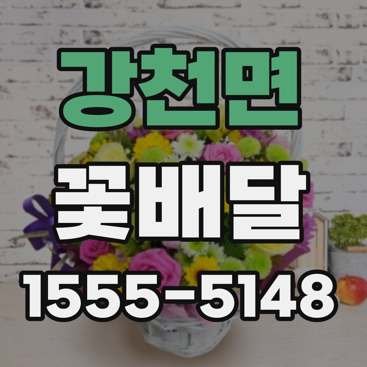강천면 꽃배달