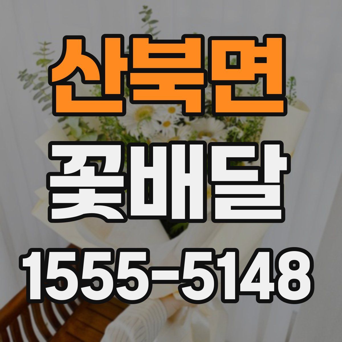 산북면 꽃배달