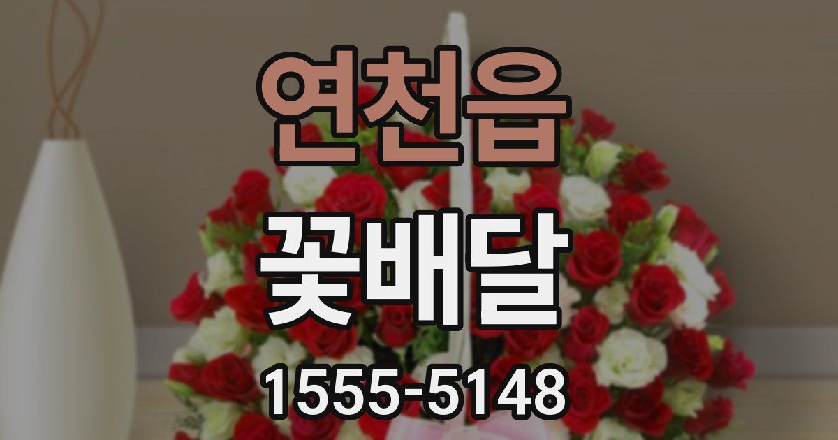 연천읍 꽃배달