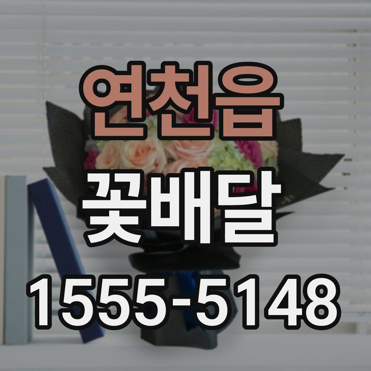 연천읍 꽃배달