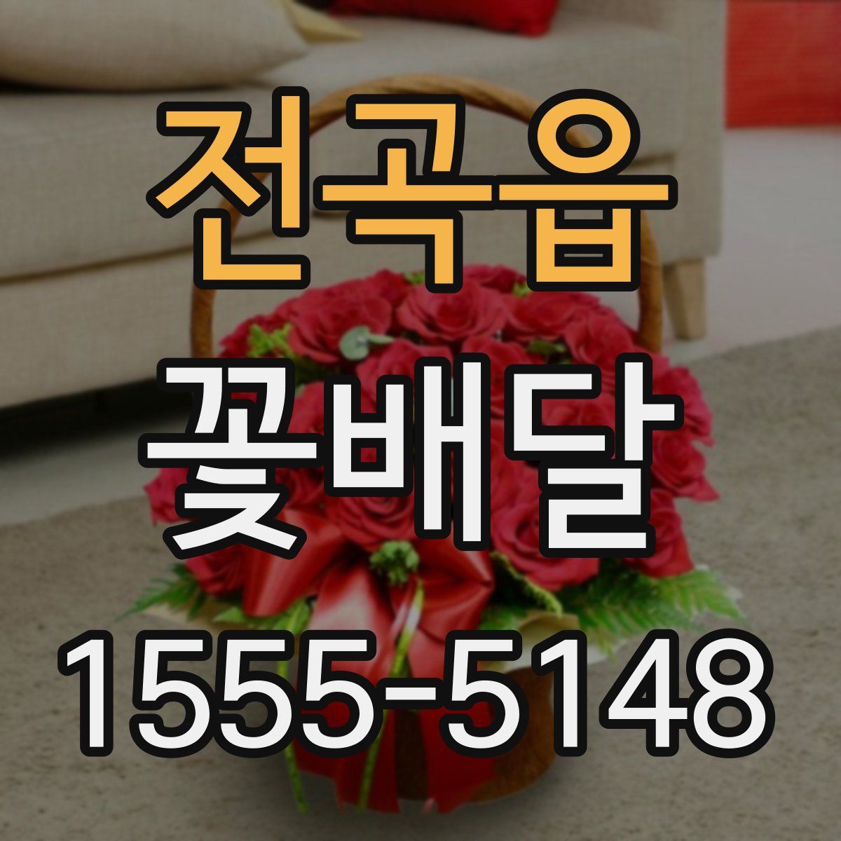 전곡읍 꽃배달