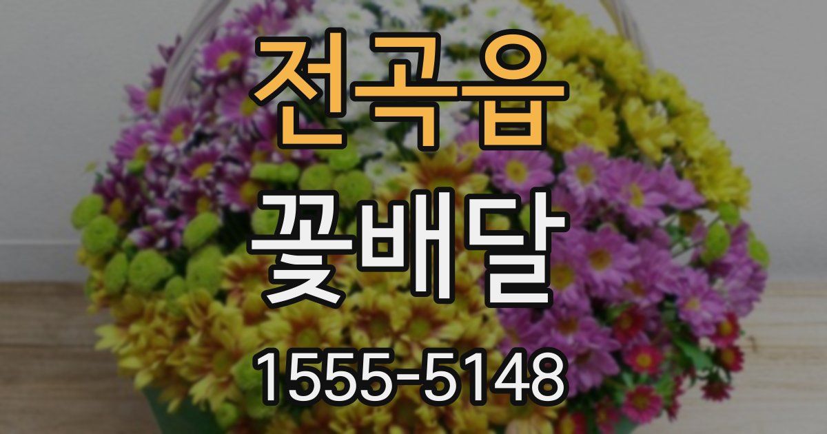 전곡읍 꽃배달