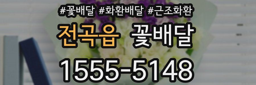 전곡읍 꽃배달