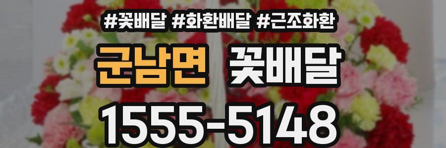군남면 꽃배달