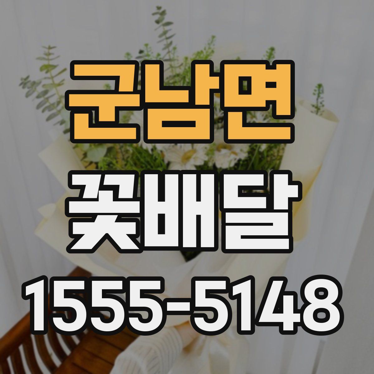 군남면 꽃배달