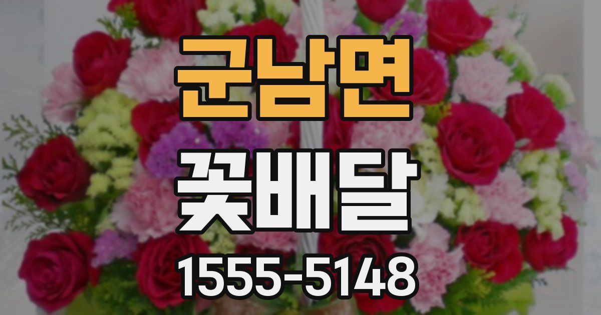 군남면 꽃배달