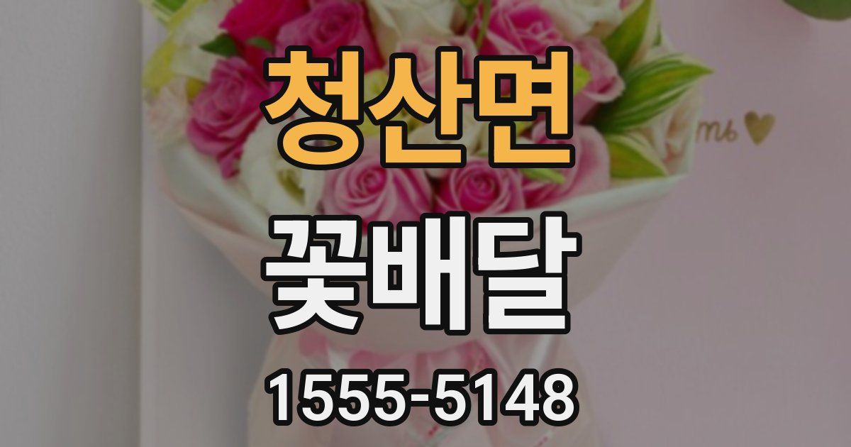 청산면 꽃배달