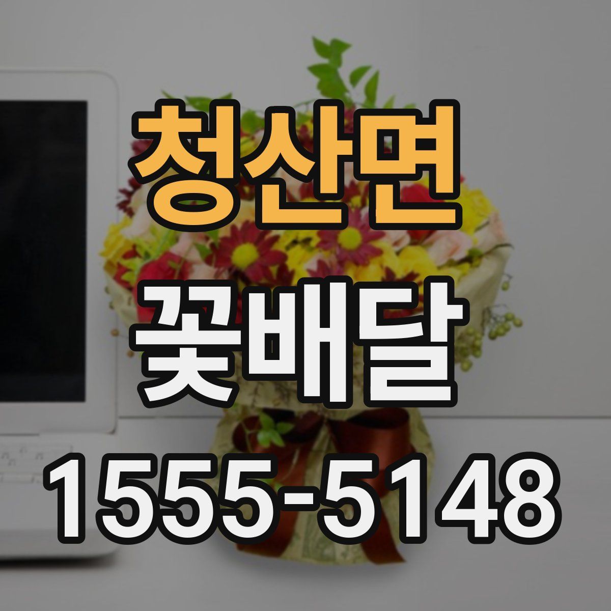 청산면 꽃배달