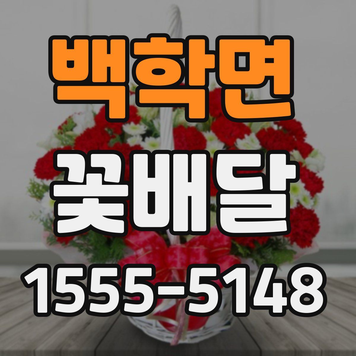 백학면 꽃배달