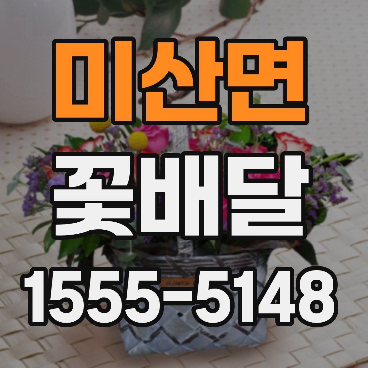 미산면 꽃배달