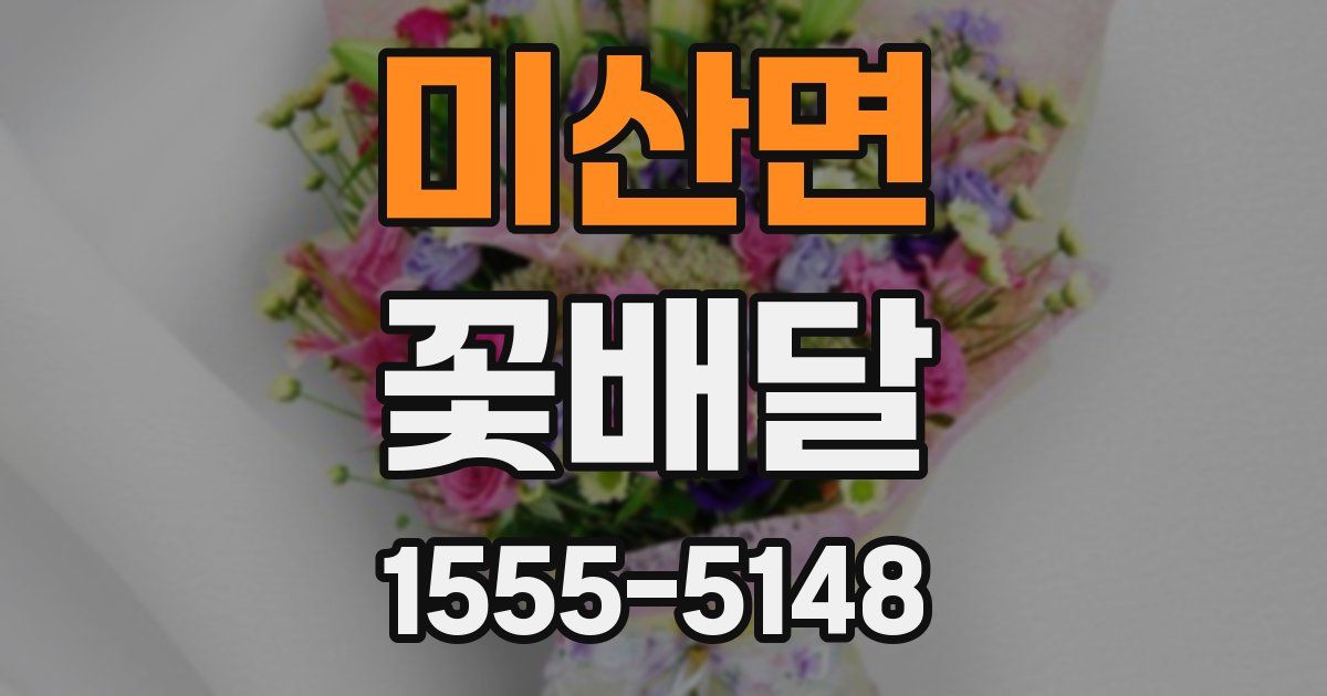 미산면 꽃배달