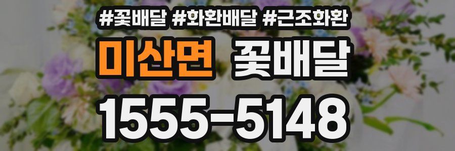 미산면 꽃배달