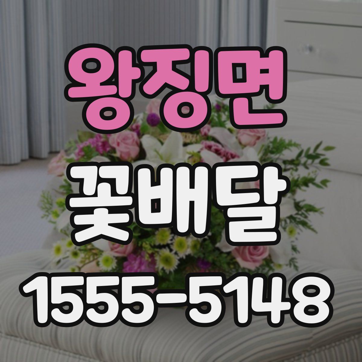 왕징면 꽃배달