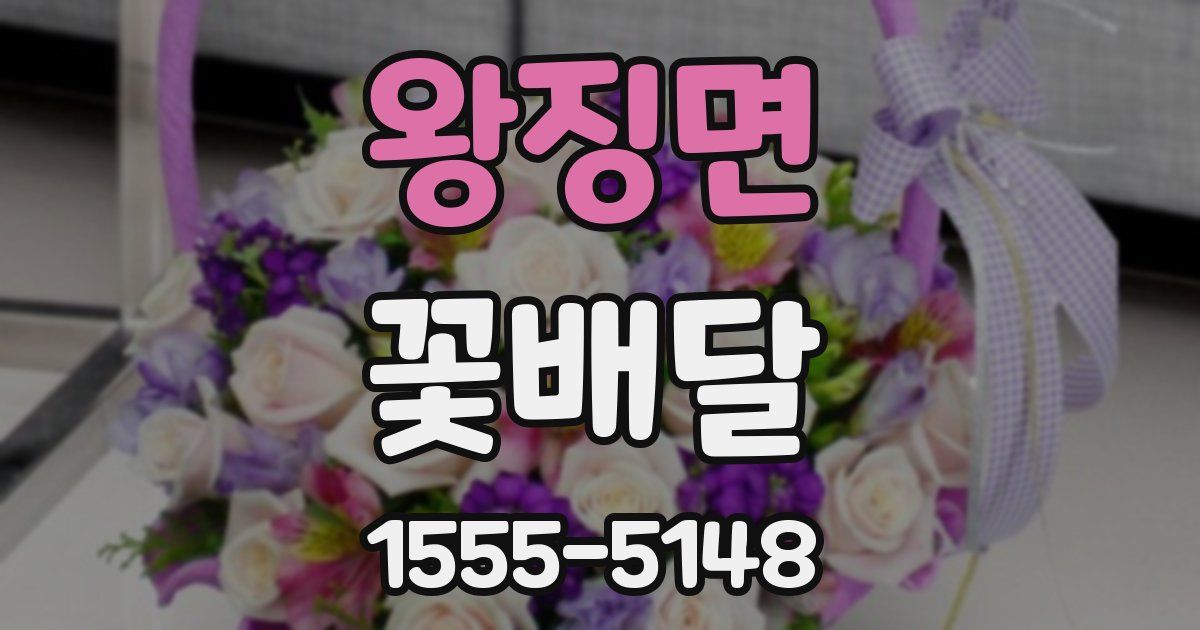 왕징면 꽃배달