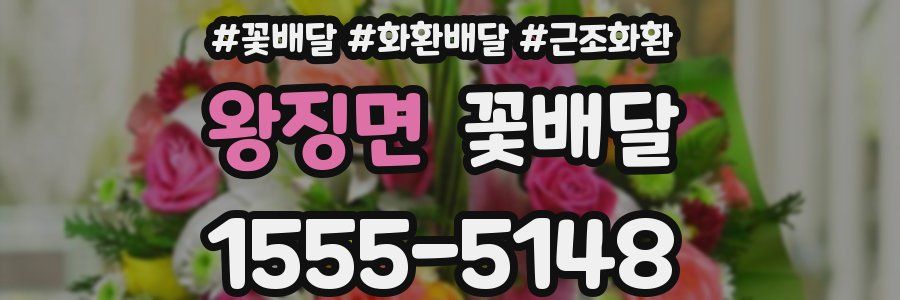 왕징면 꽃배달