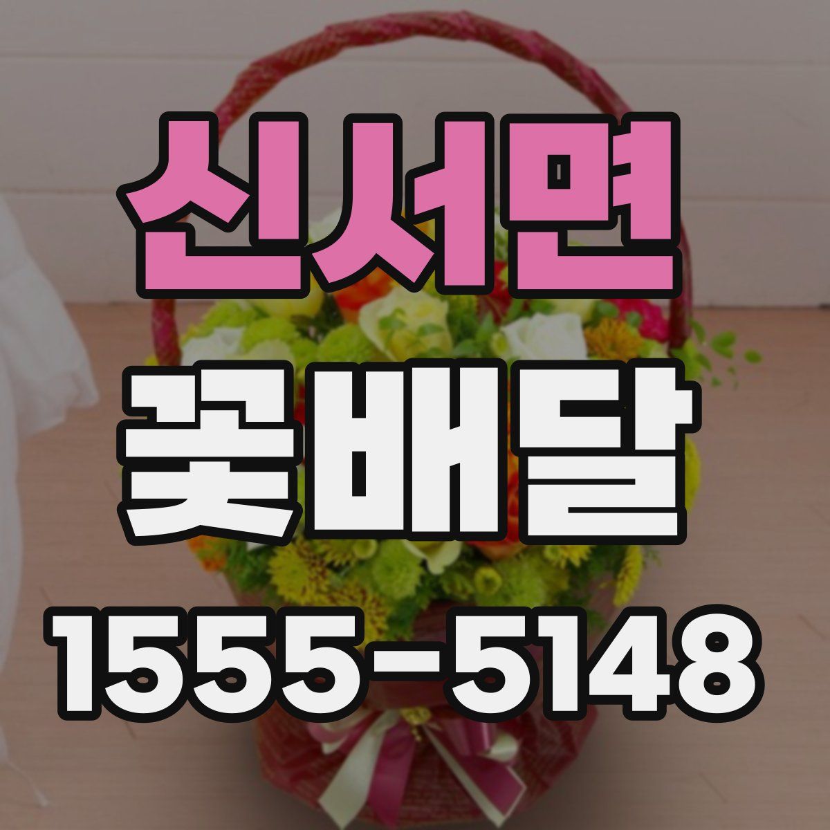 신서면 꽃배달