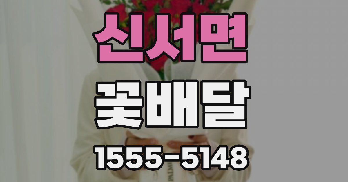 신서면 꽃배달