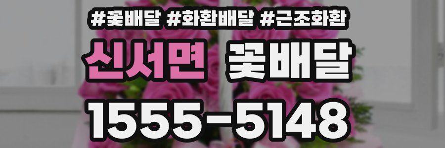 신서면 꽃배달