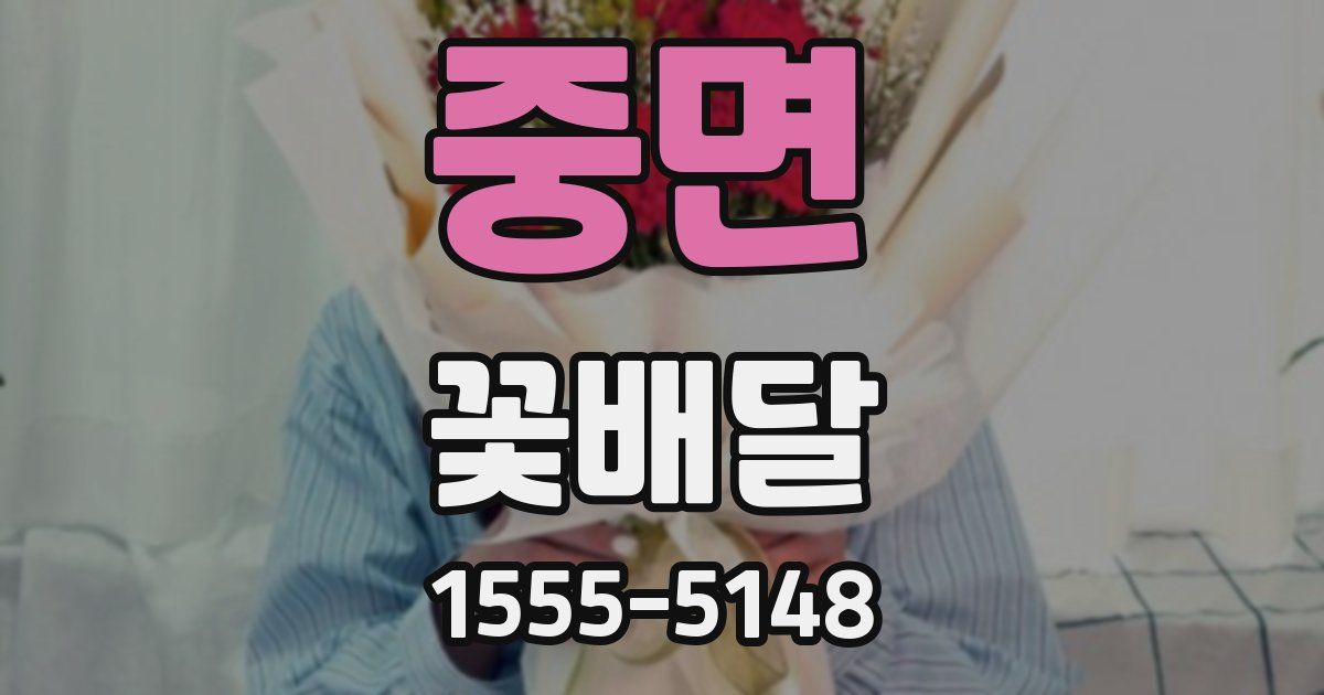 중면 꽃배달