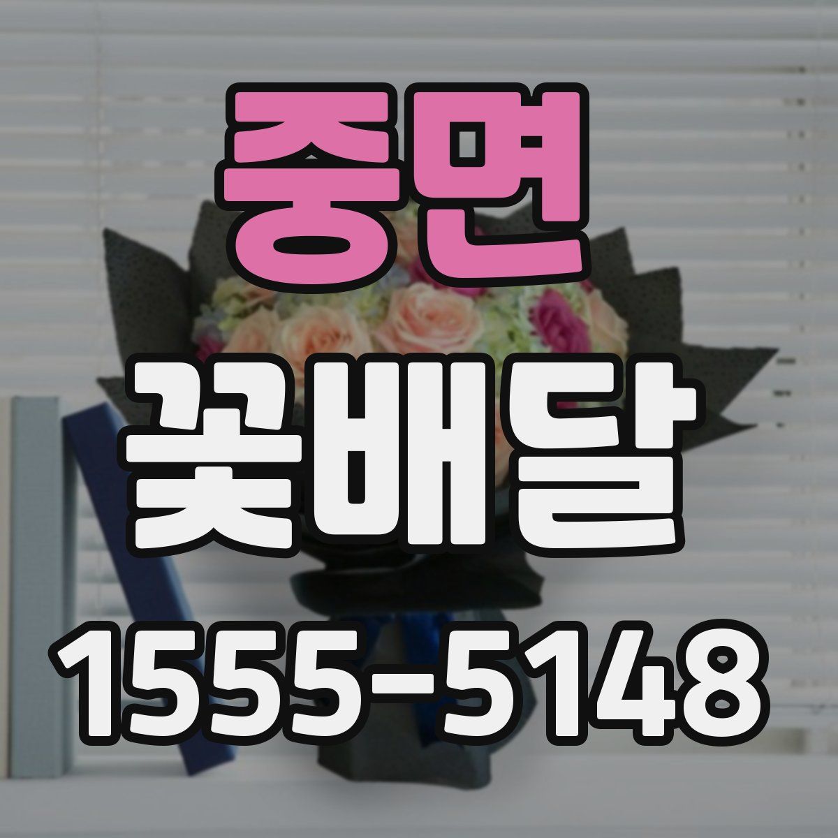 중면 꽃배달