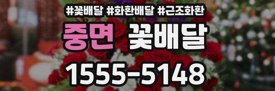 중면 꽃배달