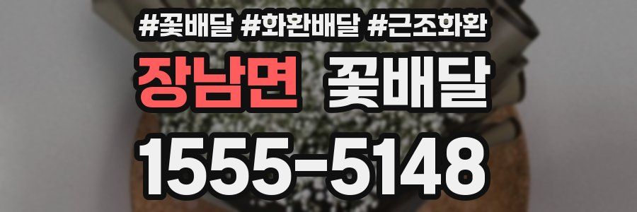 장남면 꽃배달