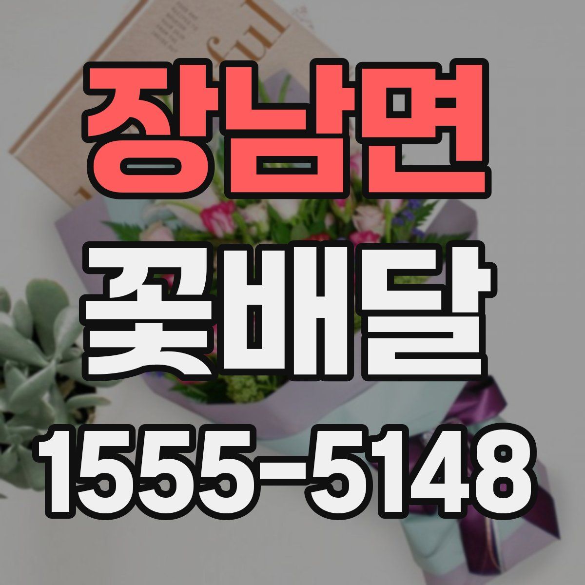 장남면 꽃배달