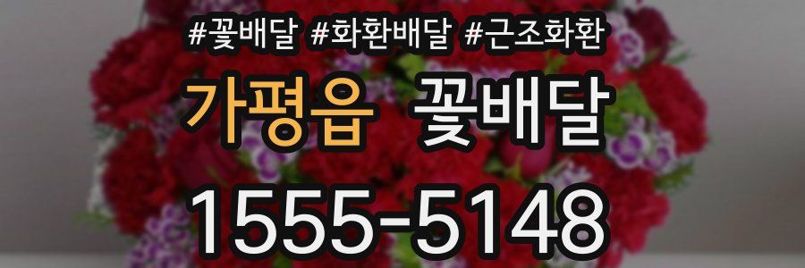가평읍 꽃배달