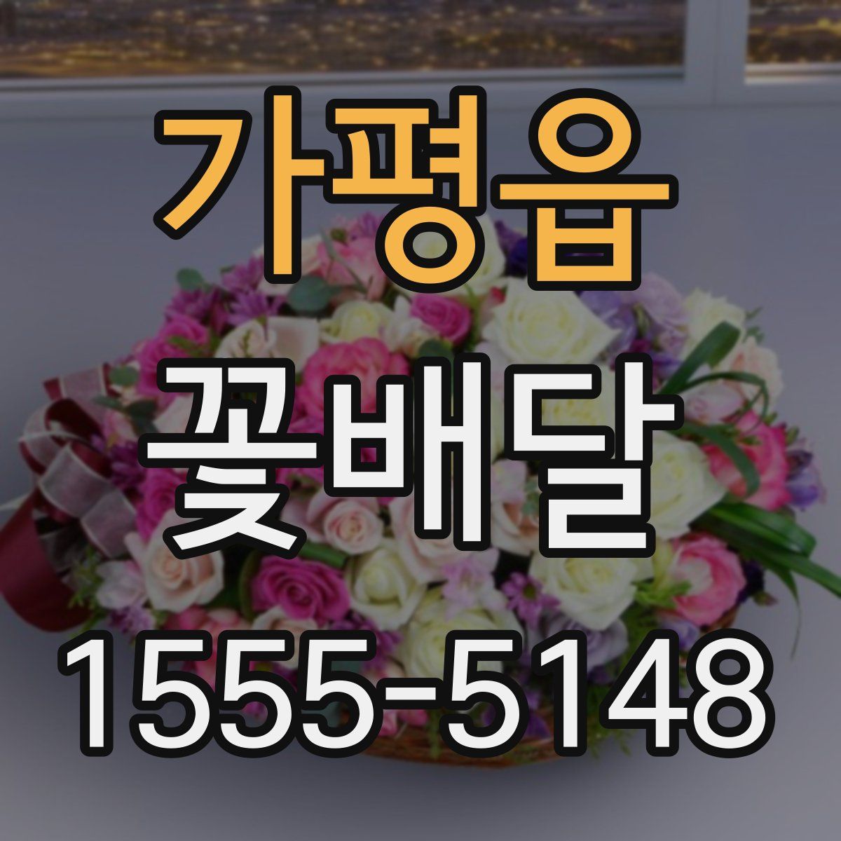 가평읍 꽃배달