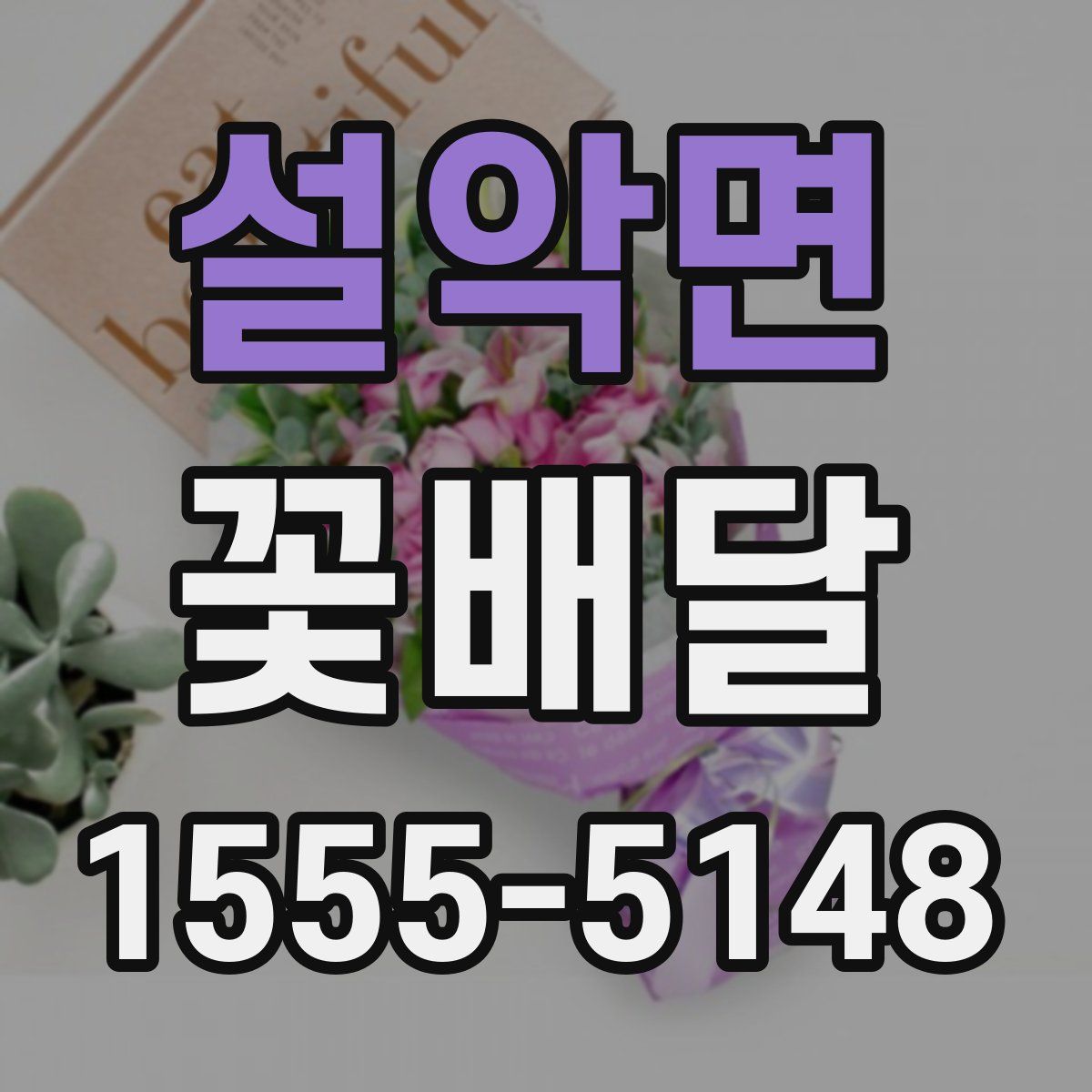 설악면 꽃배달