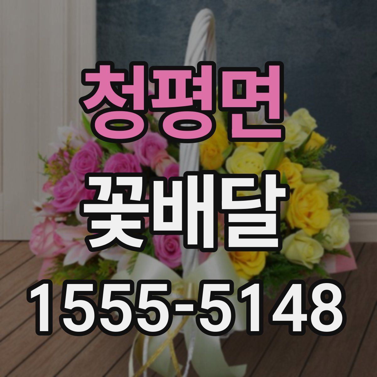 청평면 꽃배달