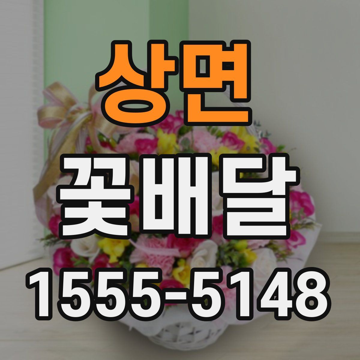 상면 꽃배달