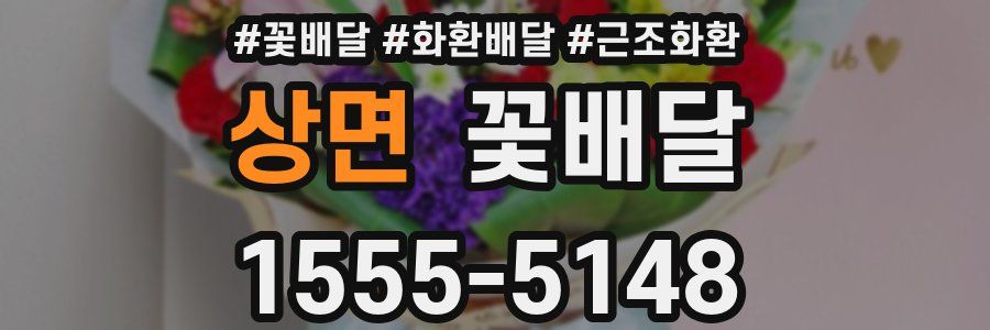상면 꽃배달